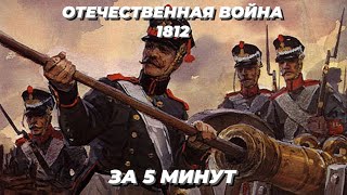 Отечественная война 1812 | Кратко