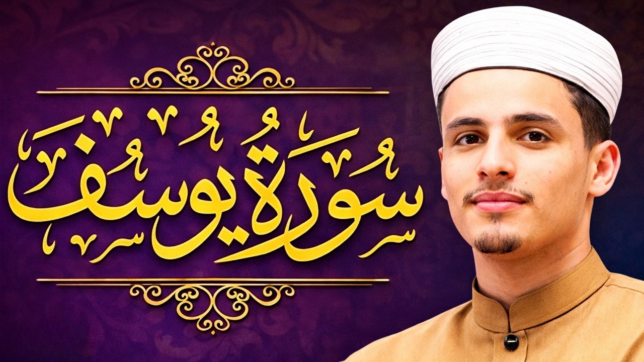 عبد العزيز سحيم أجمل تلاوه رائعه وهادئه سورة يوسف التي أحبها الجميع عبد العزيز سحيم سورة يوسف