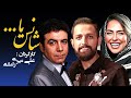 فیلم سینمایی کمدی شانس یا با بازی سمانه پاکدل و محسن افشانی فیلم سینمایی کمدی شانس یا با بازی سمانه پاکدل و محسن افشانی