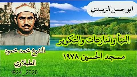 الشيخ محمد محمود الطبلاوي سورة النبأ والنازعات والتكوير مسجد الحسين عليه السلام ١٩٧٨