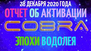 Отчет Кобра Об Активации Эпохи Водолея