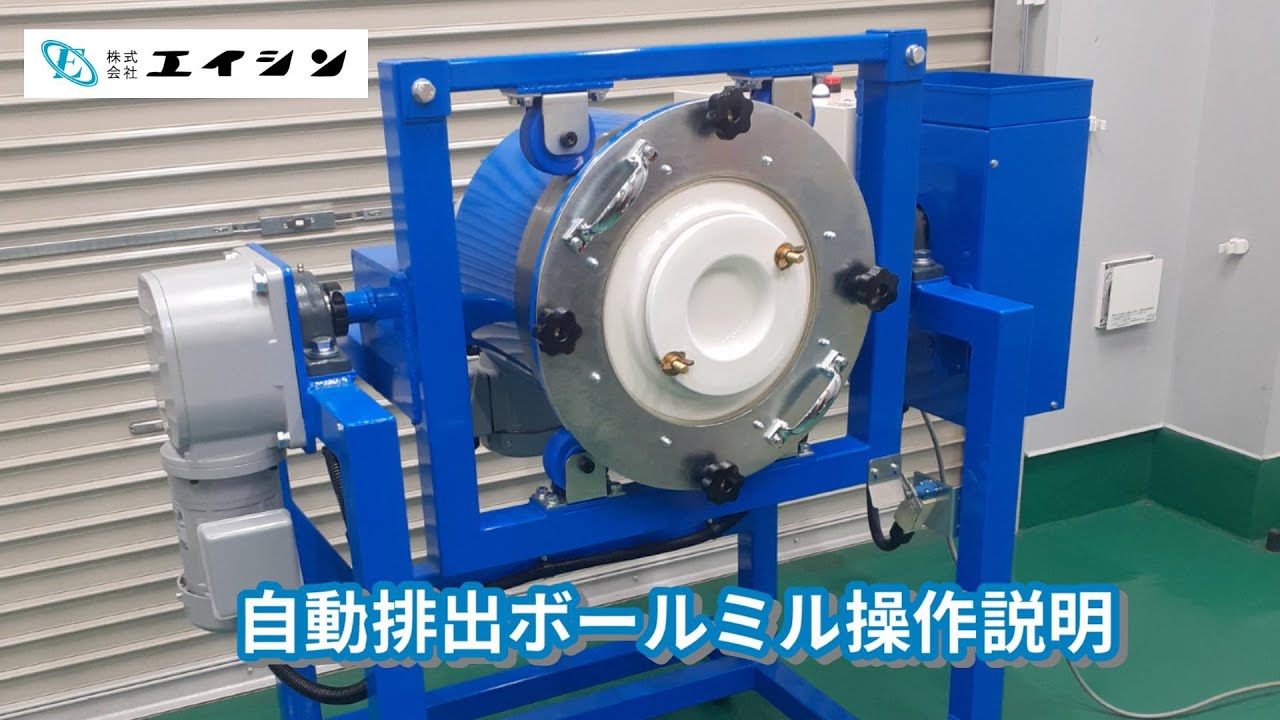 【粉砕機】自動排出ボールミル操作説明 YouTube