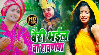 बैरी भईल बा रावणवा | Rahul Tiwari "Mridul" New Song | New Bhojpuri Purvi Bhajan 2021