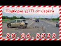 ДТП Подборка на видеорегистратор за 20.06.2022 Июнь 2022