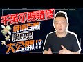 【小六德州撲克】千萬不要賭博！我的負債百萬黑歷史大公開！？賭博比吸毒還可怕！我的德州撲克回憶錄（外傳）