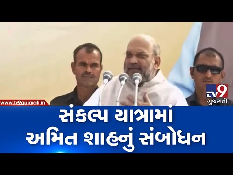 HM Amit Shah flags off BJP's nationwide 'Gandhi Sankalp Yatra'| TV9GujaratiNews