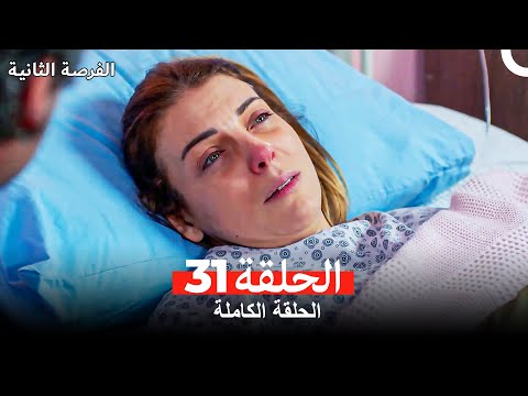 فرصة ثانية الحلقة 31 Arabic Dubbed
