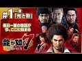 新主人公！新バトルシステム！『龍が如く7 光と闇の行方』を初見プレイ！【実況】#1