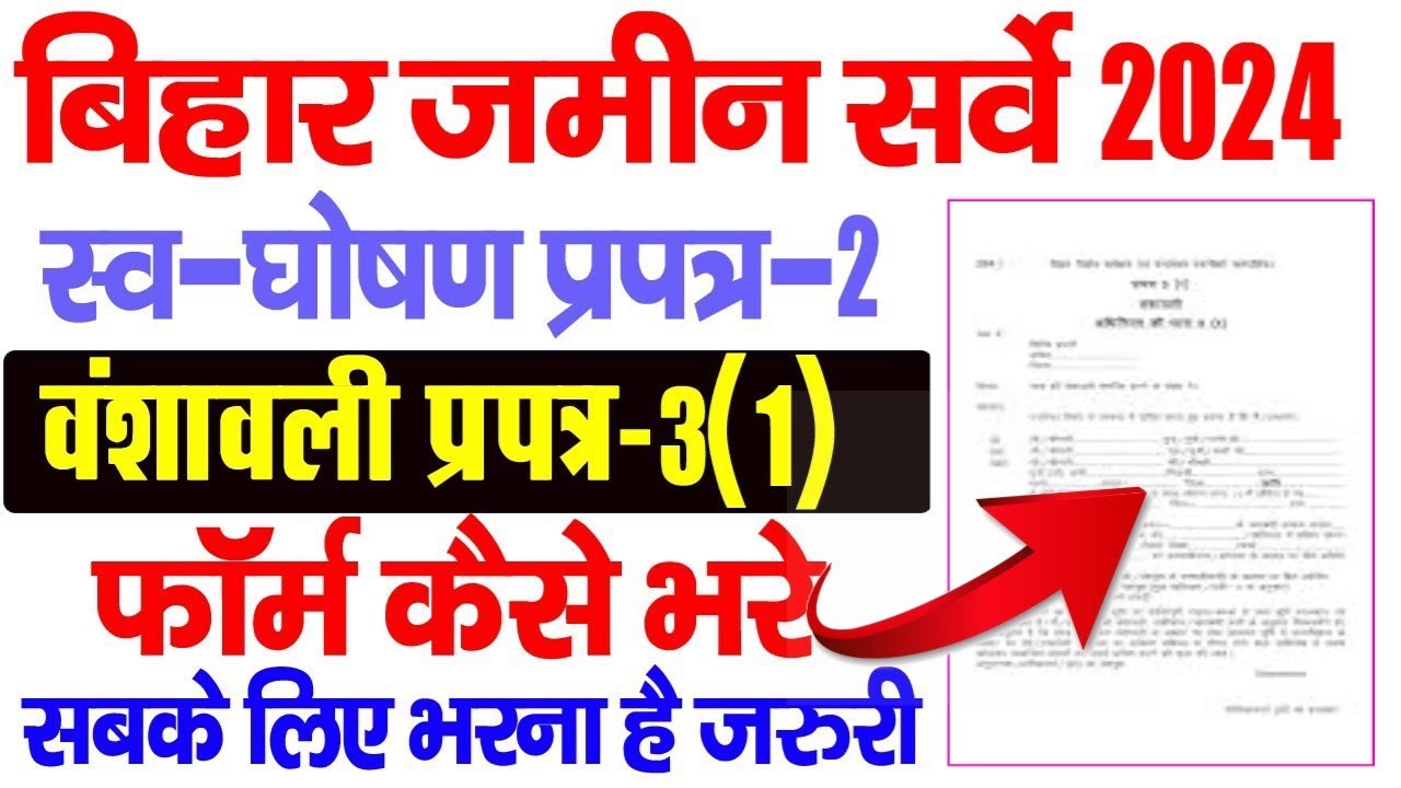 Bihar Jamin Survey Form Kaise Bhare | भूमि सर्वेक्षण स्वय घोषणा ...