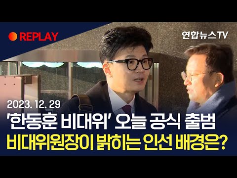 [현장영상] &#39;한동훈 비대위&#39; 오늘 공식 출범…비대위원장이 밝히는 인선 배경은? / 연합뉴스TV (YonhapnewsTV)