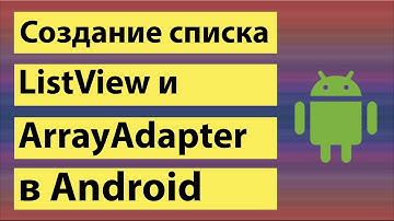 Создание списка ListView и ArrayAdapter в Android Studio