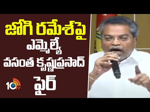 Vasantha Krishna Prasad fire On Jogi Ramesh | జోగి రమేశ్ పై ఎమ్మెల్యే వసంత కృష్ణప్రసాద్ ఫైర్ | 10TV - 10TVNEWSTELUGU