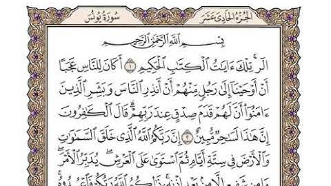 تلاوة سورة يونس بصوت القارئ وديع اليمني