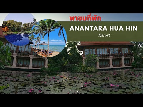 Anantara Hua Hin Resort รีวิว ที่พักหัวหินติดทะเล มุมถ่ายรูปเพียบ