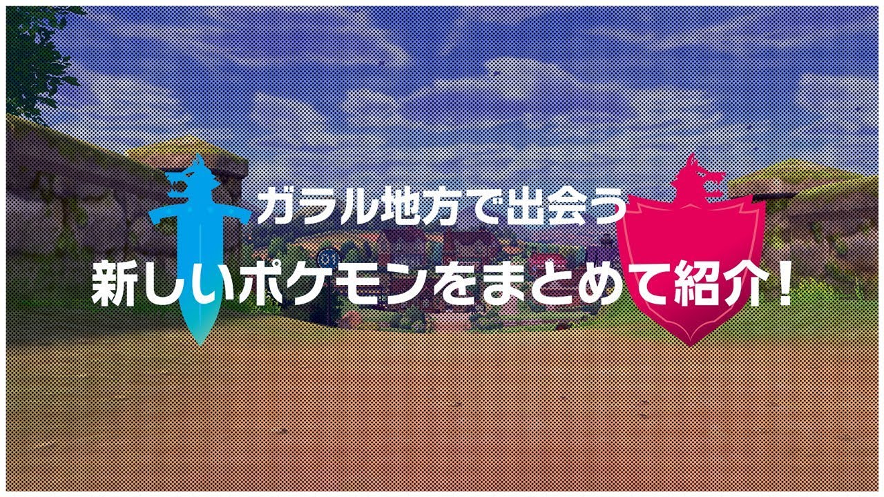 公式 ポケットモンスター ソード シールド で出会う新しいポケモンたち Youtube