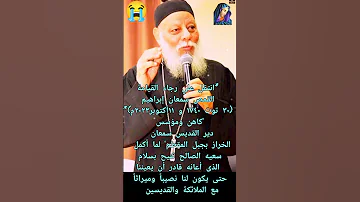 عاجل وفاة ابونا سمعان 2023 Shorts 