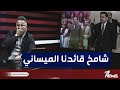 اغاني صدام حسين لمدح رئيس الوزراء محمد شياع السوداني بمختلف الاراء مع قحطان عدنان 
