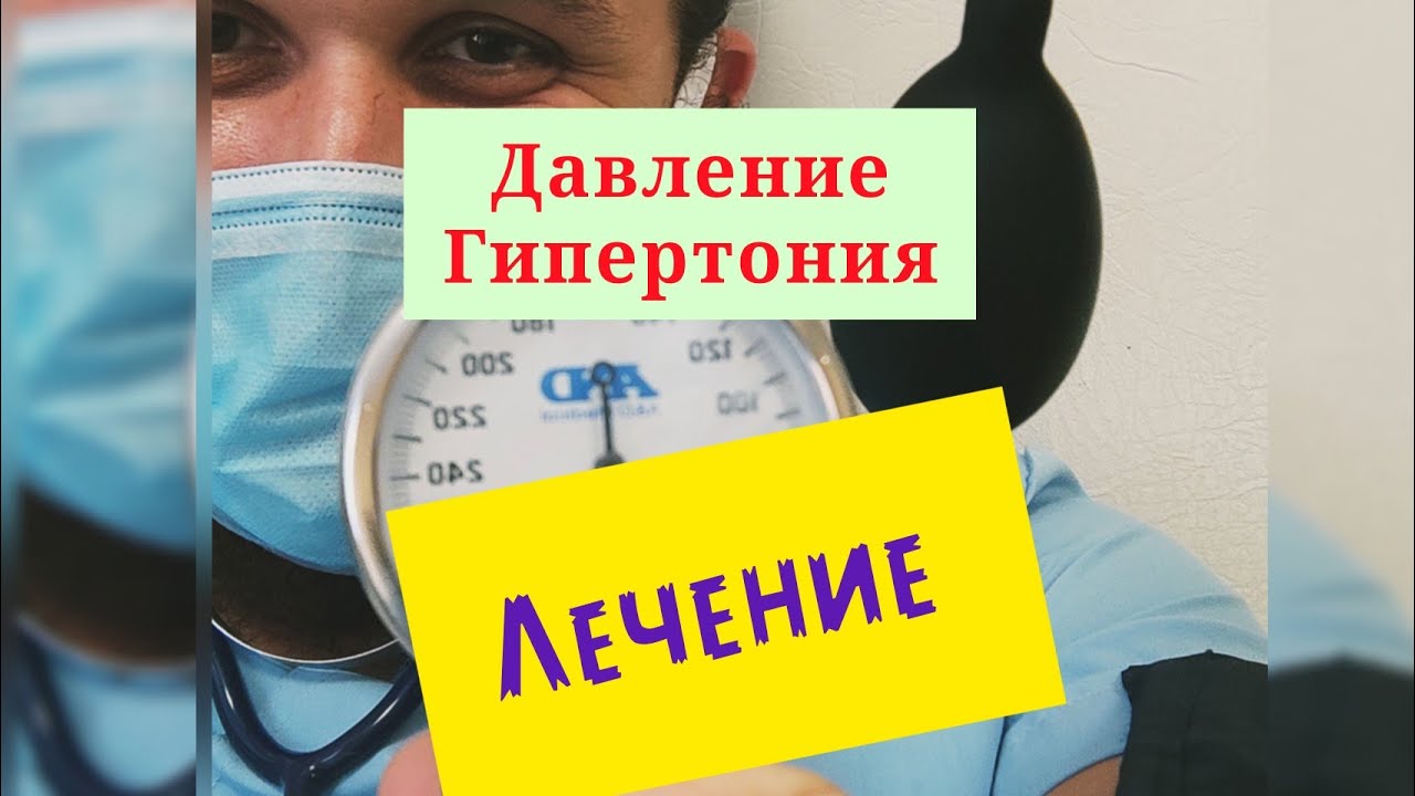 Гипертония, повышение давления. Лечим гипертонию. как лечить ...