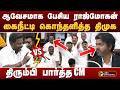 ஆவேசமாக பேசிய ராஜ்மோகன்.. கைநீட்டி கொந்தளித்த திமுக.. திரும்பி பார்த்த CM | PTD
