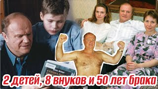 Сын хотел уехать заграницу, но отец запретил. Кем стали дети и внуки Геннадия Зюганова