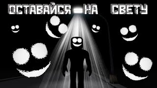 Попадешь в ТЕМНОТУ - призовешь МОНСТРА | Stay In The Light [Roblox]