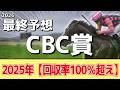 【CBC賞2026】追い切りから買いたい1頭！今の充実ぶりが伺える！？