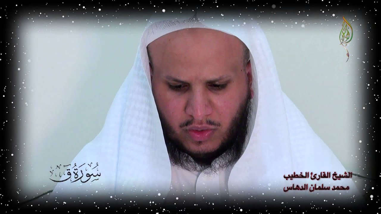 سورة: ق قراءة مؤثرة للشيخ محمد سلمان الدهاس