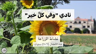 مقتطفات من نشاط الزراعة لنادي 