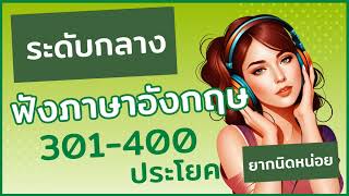 ฟังภาษาอังกฤษระดับกลาง! วิดีโอฝึก 301-400 ที่ดีที่สุด