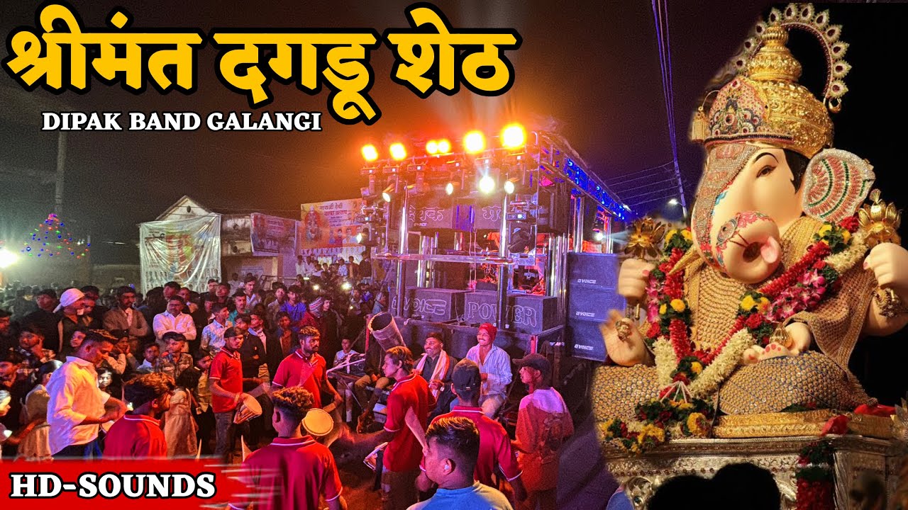 श्रीमंत दगडू शेठ 🥁🔥| Dipak Band Galangi | दिपक बँड गलंगी 🥁| New Gadi | HD+SOUND 