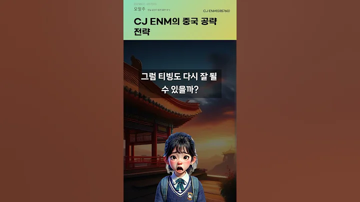 CJ ENM의 중국 공략 전략 #20250611#주식#증권정보#주식정보