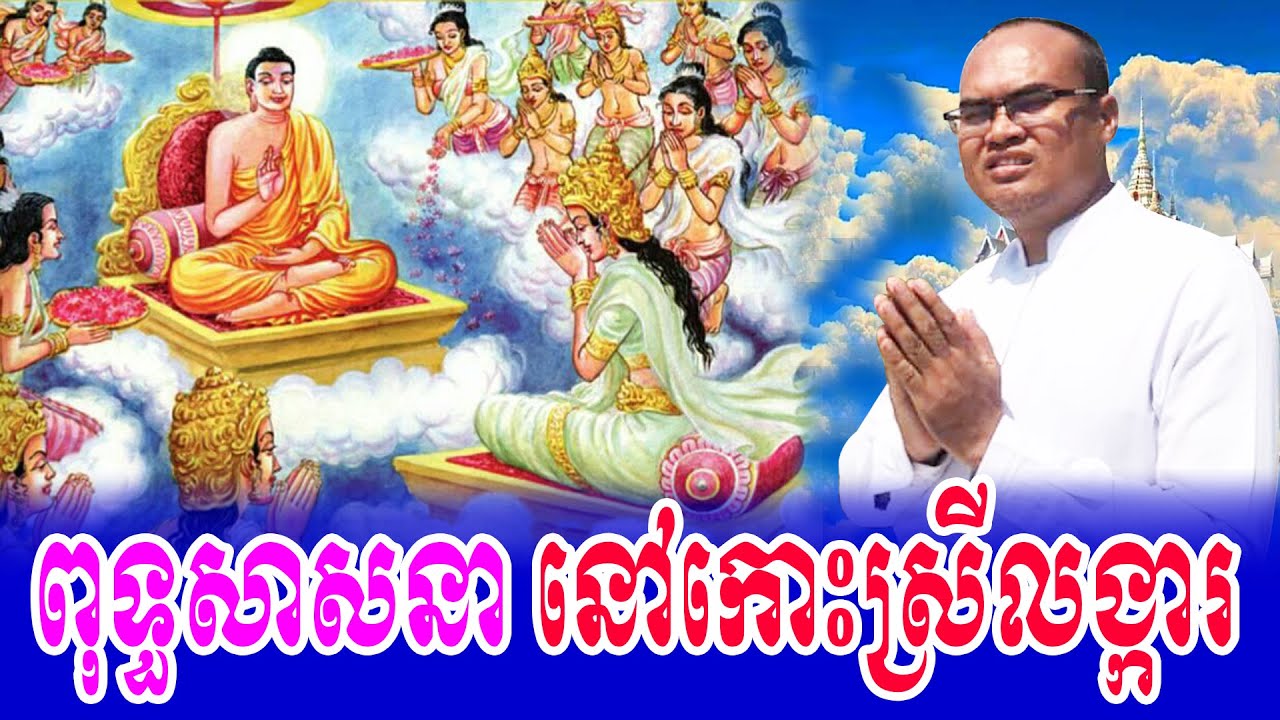 ប្រវត្តិពុទ្ធសាសនានៅកោះលង្ការដំបូង ធម្មទានដោយលោកគ្រូធម្មានន្ទ