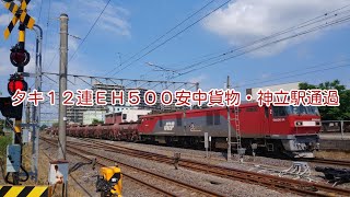 安中貨物タキ12連EH500 34・神立駅通過