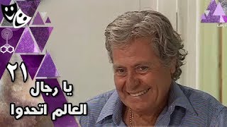 يا رجال العالم إتحدوا ׀ حسين فهمي – إسعاد يونس ׀ الحلقة 21 من 30