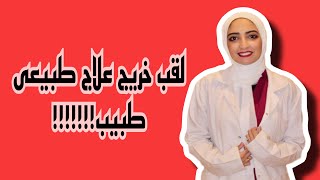 لقب خريج علاج طبيعى طبيب