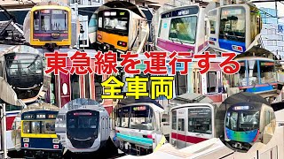 【東急線を運行する全車両】東急•東武•西武•東京メトロ•都営地下鉄•相鉄•横浜高速•埼玉高速