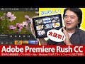 すごい新アプリ来た！Adobe Premiere Rush CC モバイルもPCも対応の動画編集アプリ登場！これはVLOGが捗る ビデオ版Lightroom CC的なヤツ 提供アドビ