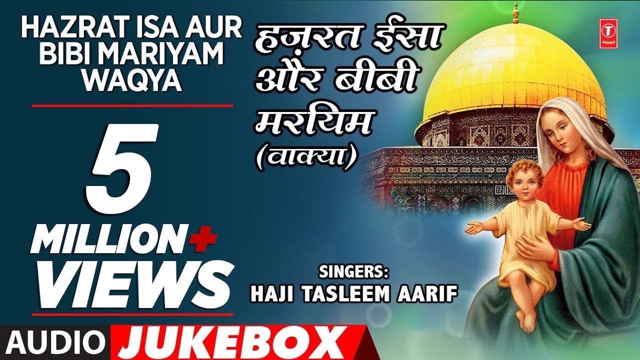 हज़रत ईसा और बीबी मरियम (AUDIO JUKEBOX)Latest Song 2017|| Tasleem Aarif || T-Series IslamicMusic