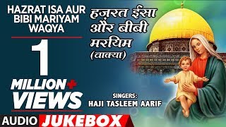 हज़रत ईसा और बीबी मरियम (AUDIO JUKEBOX)Latest Song 2017|| Tasleem Aarif || TSeries IslamicMusic