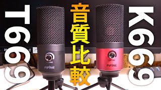 【音質比較】1万円以下のコンデンサーマイク聴き比べ！FIFINE T669とK669の音質を比較してみた