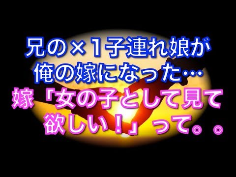 【馴れ初め物語】兄の×1子連れ娘が俺の嫁になったわけで…嫁「女の子として見て欲しい！」って。。。