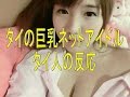 【タイの巨乳ネットアイドル】タイ人の反応「アリスちゃん」日本の女の子みたいで可愛い!と話題【海外の反応】