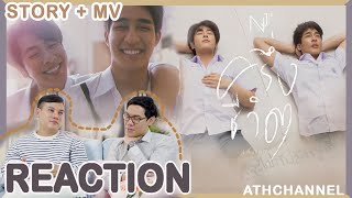REACTION | NEW JIEW - ครึ่งชีวิต (ทั้งจิตใจ) x #EarthMix | Story Short Film + Official MV | ATH