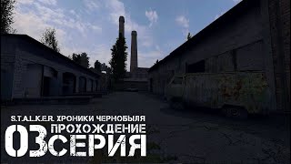 Пропавший курьер ➤ S.T.A.L.K.E.R. Хроники Чернобыля  🅕 Прохождение #3 | На Русском | PC