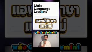 Little Language Lessons แอพสอนภาษาแนวใหมจาก Google Gemini