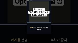 캐시 hit인데 DB가 매번 호출됩니다 (Optional의 함정)