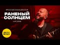 Ярослав Сумишевский – Раненый солнцем (Live, 2026)