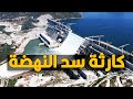 سد إثيوبيا وفيضانات السودان وتأثيره على مصر 