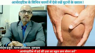 Arthritis treatment advise by Dr Vivek Logani डॉ विवेक लोगानी द्वारा आर्थराइटिस इलाज़ के लिए सलाह