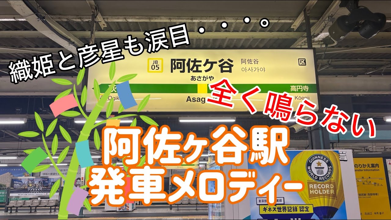 【一生鳴らない】阿佐ヶ谷駅 発車メロディー集